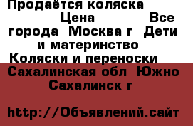 Продаётся коляска Peg Perego GT3 › Цена ­ 8 000 - Все города, Москва г. Дети и материнство » Коляски и переноски   . Сахалинская обл.,Южно-Сахалинск г.